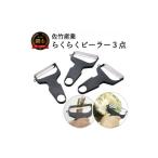 らくらくワイドピーラー3点セット 千切り
