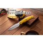 ふるさと納税 包丁 岐阜県 関市 サビナイフ2（サバキ3寸） イエロー H30-31 黄