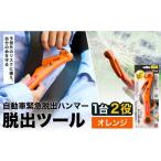 防災グッズ 脱出ツール 災害対策品 車から緊急脱出用