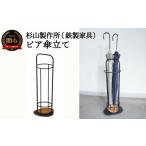 インテリア ピア 傘立て D59-03 鉄製家具