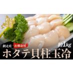 魚貝類 ホタテ 網走産 お刺身用ホタテ貝柱玉冷
