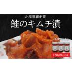 加工品等 漬物 網走産 大 鮭のキムチ漬 シャケ