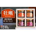 缶詰 瓶詰 魚貝類 牡蠣 瓶詰め 4種