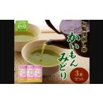 ふるさと納税 お茶類 鹿児島県 南九州市 知覧深蒸し茶 かいもんみどり3本セット 1185848