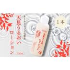 美容 化粧水 オールインワン 天見うるおいローション 150ml