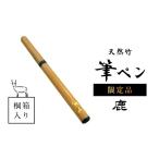 文房具 玩具 筆 天然竹筆ペン 桐箱入り 鹿 品