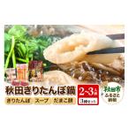 鍋セット きりたんぽ 2人前