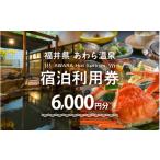 宿泊券 温泉 あわら温泉 宿泊利用券 6 000円分