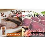 カツオ 高知の鰹 藁焼き かつおタタキ と トロ焼き