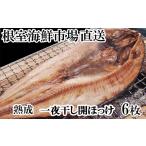 干物 ホッケ A-28020 根室 市場 直送