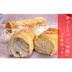 ふるさと納税 パン 菓子パン 茨城県 下妻市 手づくり パン 「 切株 」 ２本セット 粉とクリーム 粉クリ のどごし パン メープル 菓子パン しっとり スイーツ …