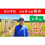 米 コシヒカリ 令和8年産 新米 特別栽培米