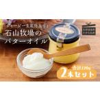 ふるさと納税 加工品等 バター 宮崎県 高原町 石山牧場のジャージー生乳仕立ての『バターオイル』 ピュアオイル アーユルヴェーダ 美容 健康 天然成分 ワンス…