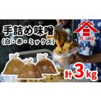 ふるさと納税 味噌 合わせ味噌 大分県 臼杵市 樽から生詰め ベストセラーの「カニ印手詰め味噌（白・赤）」計3kgセット