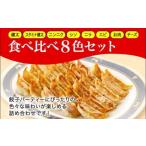 ふるさと納税 惣菜・レトルト 冷凍 栃木県 さくら市 「宇都宮餃子館」食べ比べ８色セット（餃子８種） 宇都宮餃子 ギョーザ 冷凍餃子 冷凍食品 ギョーザ グル…