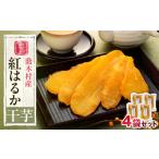 野菜類 サツマイモ 8-H02 喬木産 干芋