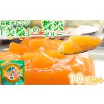高級オレンジ 美娘 を 使用した贅沢ゼリー