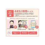 イベントやチケット等 みまもり訪問サービス