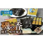のり 海藻 上質海苔 磯の香 焼き 味付海苔 計18袋