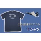 服 男 Tシャツ 航空自衛隊 小松基地オリジナル