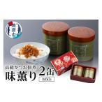 加工品等 a30-009 味薫り 2缶入り