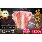 牛肉 しゃぶしゃぶ 若狭牛A5ランクしゃぶしゃぶ用ロース 80…