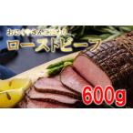 ふるさと納税 牛肉 宮城県 東松島市 ローストビーフ お肉屋さんこだわりのローストビーフ 600g 冷凍 ブロック ソース付き 宮城県 東松島市 オイタミート オン…