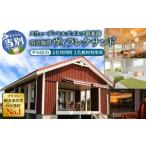 宿泊券 ペンション コテージ 宿泊施設ヴィラレクサンド