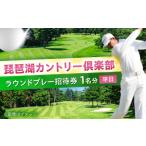 ゴルフ場利用券 ゴルフ 琵琶湖カントリー倶楽部