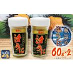 ふるさと納税 缶詰・瓶詰 魚貝類 青森県 むつ市 とろける食感 下北産瓶詰め塩うに(60g×2) 1047535