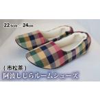 ファッション スリッパ 阿波しじらルームシューズ