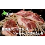 豚肉 ロース KOERU 美瑛豚ジンギスカンとソーセージの詰め…