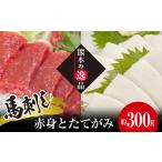 馬肉 馬刺し 赤身とたてがみ6食セット さくら肉