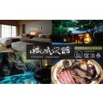 宿泊券 旅館 民宿 天城湯ヶ島温泉 自家源泉の宿