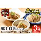 惣菜 レトルト 冷凍 a210 鹿児島黒豚 短鼻豚