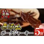 惣菜 レトルト 冷凍 a310 鹿児島黒豚 短鼻豚