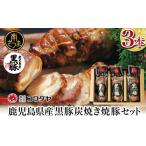 ハム ソーセージ ハンバーグ 黒豚の炭焼き焼豚3本セット