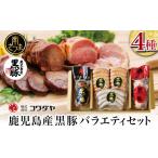 肉 ソーセージ 鹿児島産黒豚バラエティセット