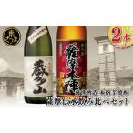 焼酎 いも 蔵元直送 萬世酒造 薩摩伝承飲み比べセット