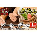 鹿児島黒豚 短鼻豚 無添加ハムソーセージ三昧詰め合わせ総…