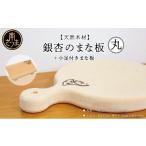 天然木材 銀杏のまな板 丸