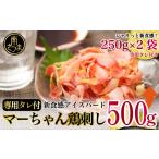 鶏肉 セット 地元で大 マーちゃん鶏刺し500g 250g×2袋