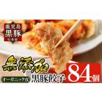 ふるさと納税 餃子 鹿児島県 姶良市 a308 鹿児島黒豚「短鼻豚」餃子セット84個(オーガニック皮使用) 鹿児島ますや 姶良市 ギョーザ 餃子 無添加 惣菜 おかず …