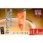 a054 鹿児島黒豚 短鼻豚 しゃぶしゃぶ3種セット計1.4kg