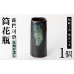 陶磁器 漆器 ガラス a127の伝統 龍門司焼