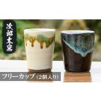 陶磁器 漆器 ガラス a287 フリーカップ2個