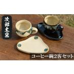 陶磁器 漆器 ガラス a036 コーヒー碗2客セット