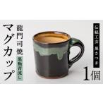 陶磁器 漆器 ガラス a108の伝統 龍門司焼