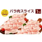 093-1027 米の恵豚 バラ セット 約1kg