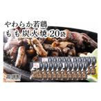 ふるさと納税 宮崎県 高鍋町 ＜やわらか若鶏もも炭火焼 20袋＞2024年8月末迄に順次出荷